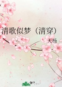 清歌似梦（清穿）