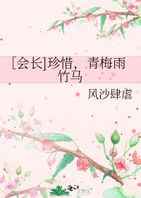 ［会长]珍惜，青梅雨竹马