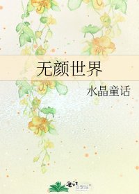 《无颜世界》