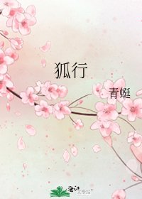 《狐行》