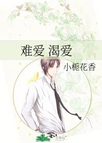 《难爱 渴爱》