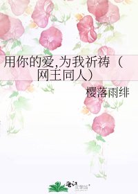 用你的爱,为我祈祷（网王同人）