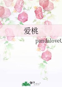 《爱桃》