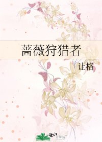 《蔷薇狩猎者》