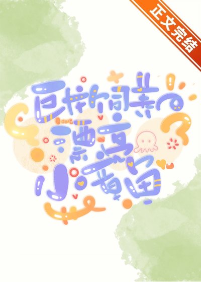 巨龙饲养的漂亮小章鱼