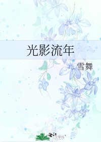 《光影流年》