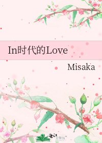 《In时代的Love》