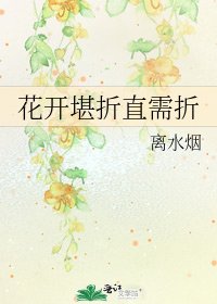 《花开堪折直需折》