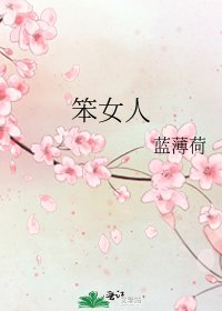 《笨女人》