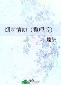 《烟雨情劫(整理版)》