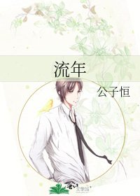 《流年》