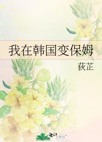 我在韩国变保姆