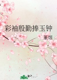 《彩袖殷勤捧玉钟》