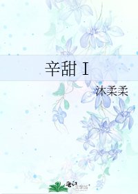 《辛甜Ⅰ》
