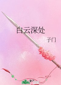 《白云深处》