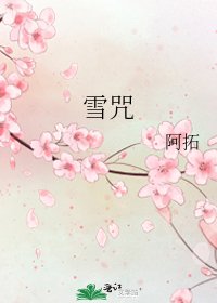 《雪咒》