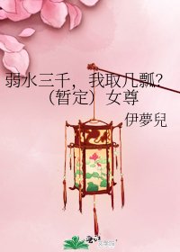 弱水三千，我取几瓢？（暂定）女尊