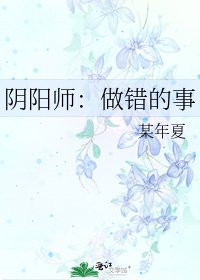 阴阳师：做错的事