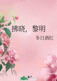 《拂晓,黎明》