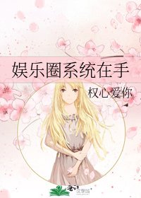 娱乐圈系统在手