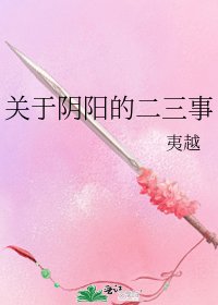 《关于阴阳的二三事》