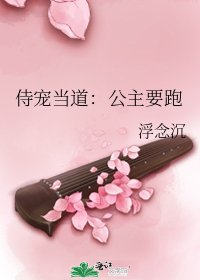 《侍宠当道:公主要跑》