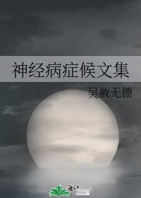 《神经病症候文集》