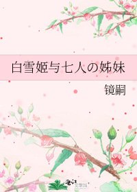 《白雪姬与七人の姊妹》