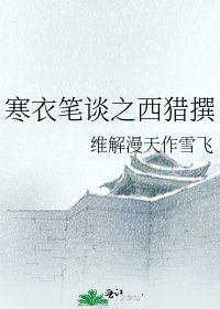 《寒衣笔谈之西猎撰》