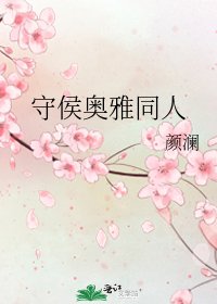 《守侯奥雅同人》