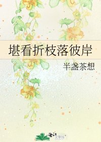 《堪看折枝落彼岸》