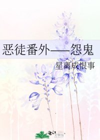 《恶徒番外——怨鬼》