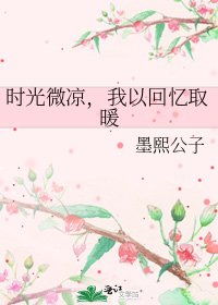 《时光微凉,我以回忆取暖》