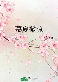 《慕夏微凉》
