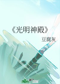 《光明神殿》