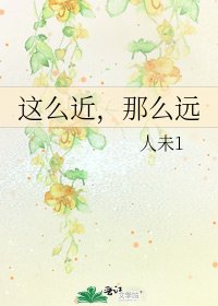 《这么近,那么远》