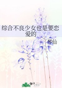 综合不良少女也是要恋爱的