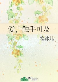 《爱,触手可及》