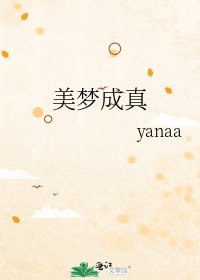 《美梦成真》