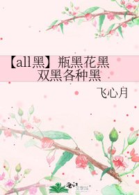 《【all黑】瓶黑花黑双黑各种黑》