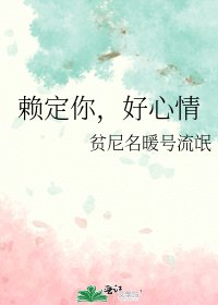 《赖定你,好心情》