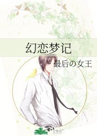 《幻恋梦记》