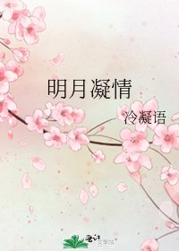 《明月凝情》