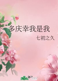《多庆幸我是我》