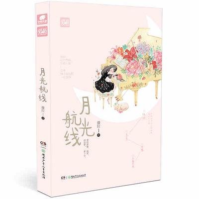 《月光航线》