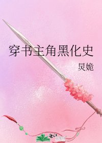 《穿书主角黑化史》