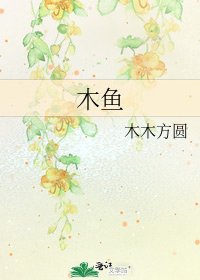 《木鱼》