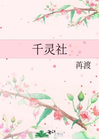 《千灵社》