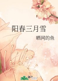 《阳春三月雪》