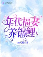 《年代福妻养锦鲤》